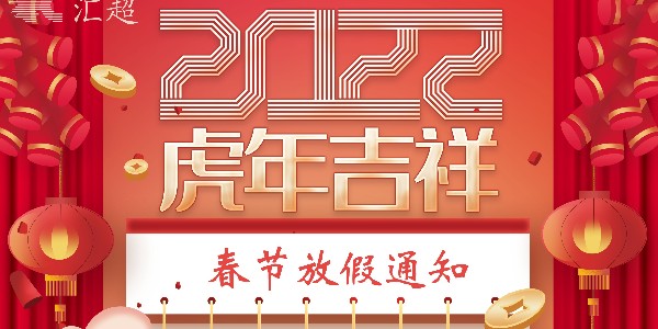 春节放假通知-汇超电子