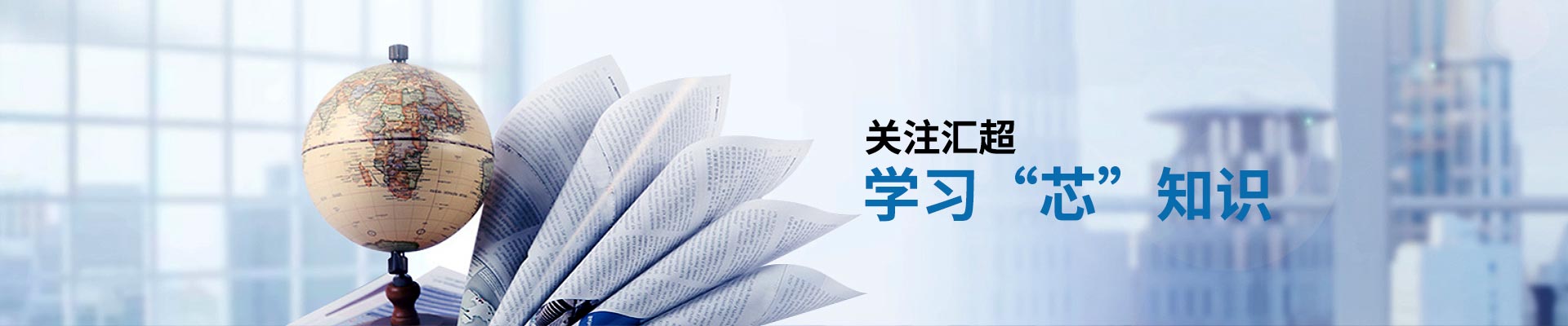 汇超电子-关注汇超学习“芯”知识