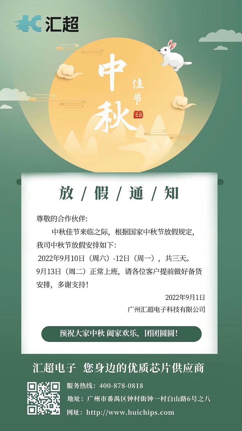 中秋-汇超电子