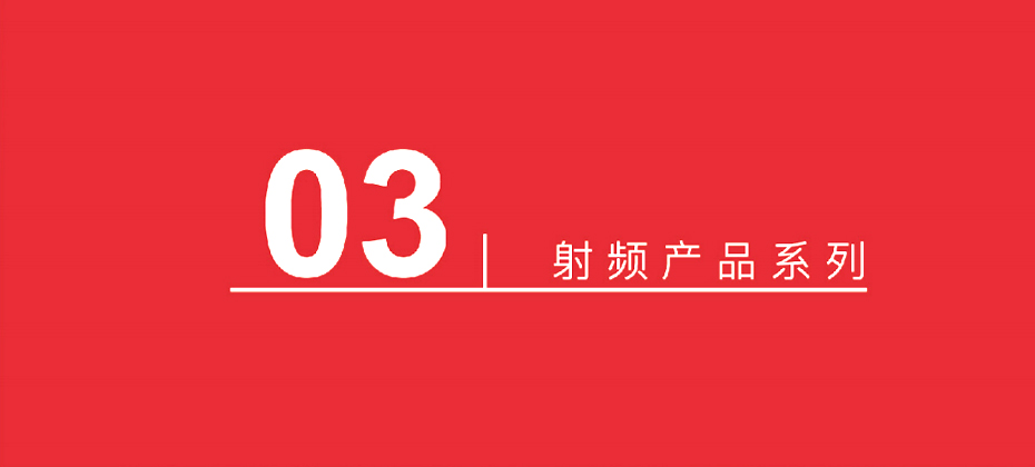 15射频产品系列-汇超电子
